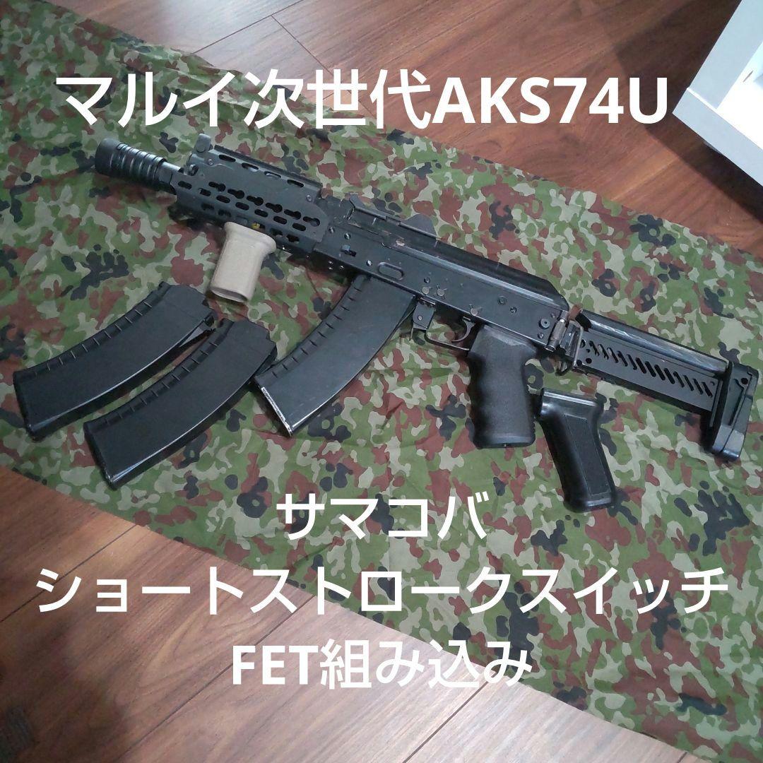 東京マルイ 次世代AKS74U カスタム 電動ガン - メルカリ