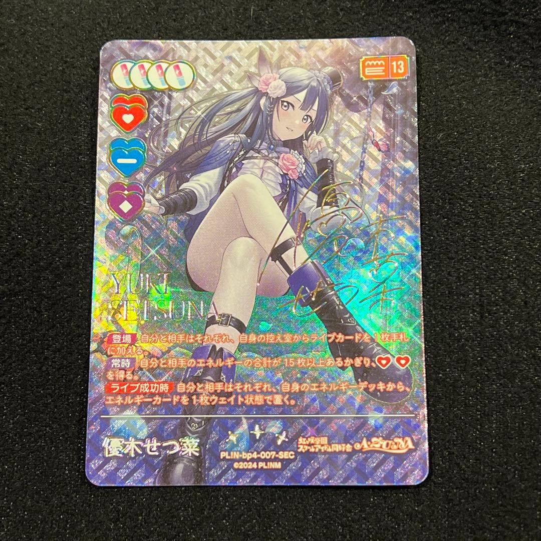 ミ*ス様 ラブカ 優木 せつ菜 SEC サイン　4弾