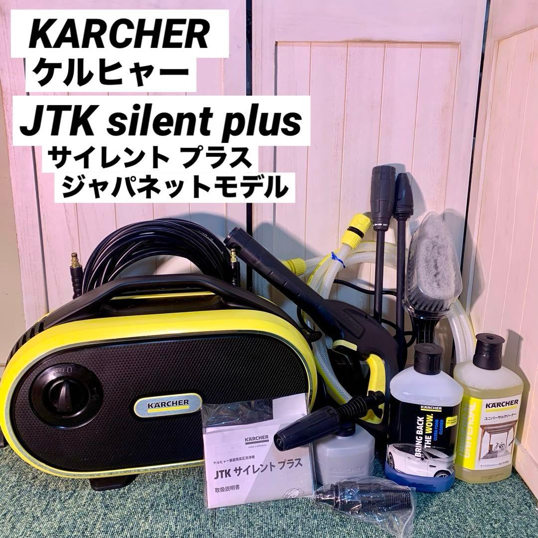 送料込 家庭用高圧洗浄機 ケルヒャー JTKサイレント