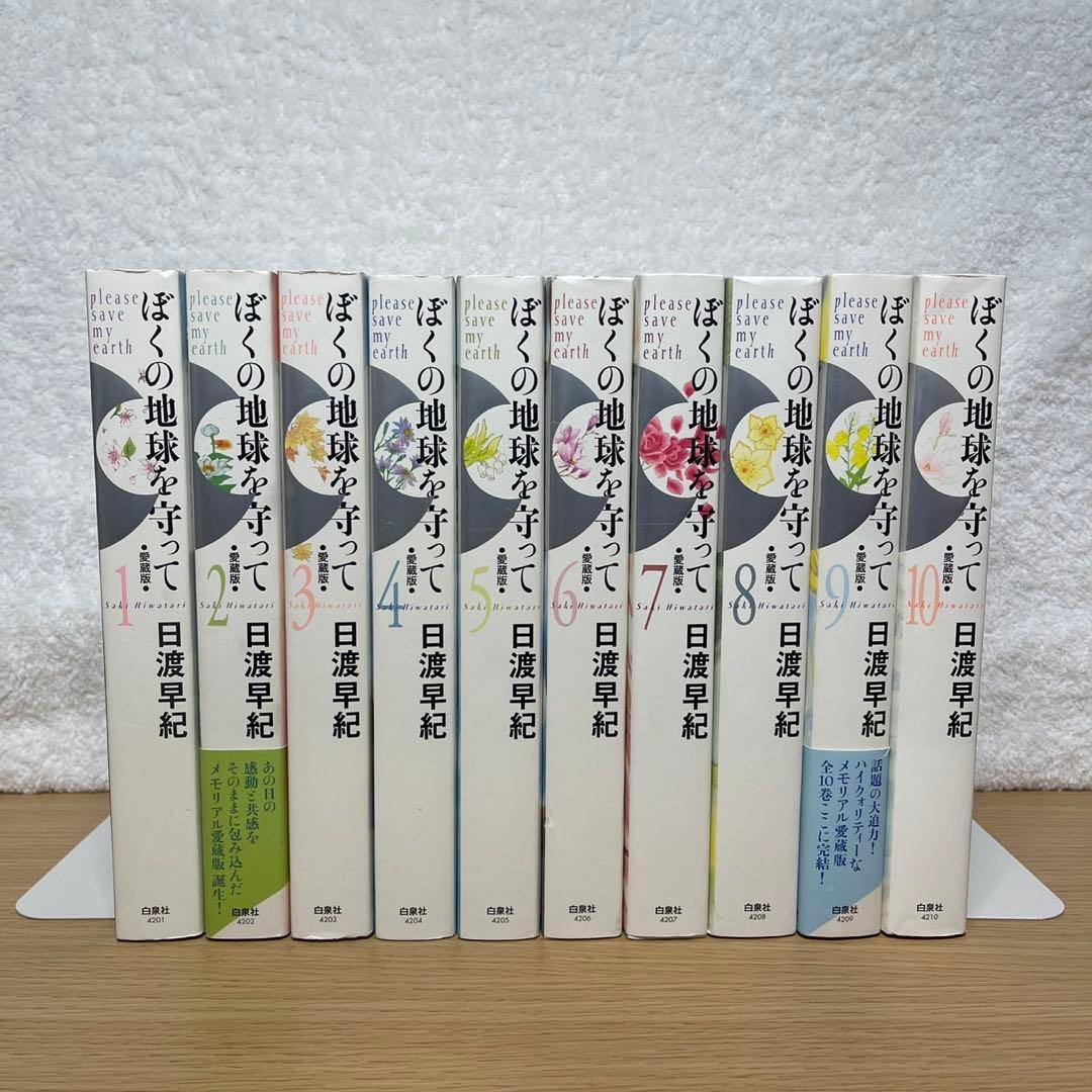 【全巻初版‼️】ぼくの地球を守って : 愛蔵版 1~10巻　全巻セット
