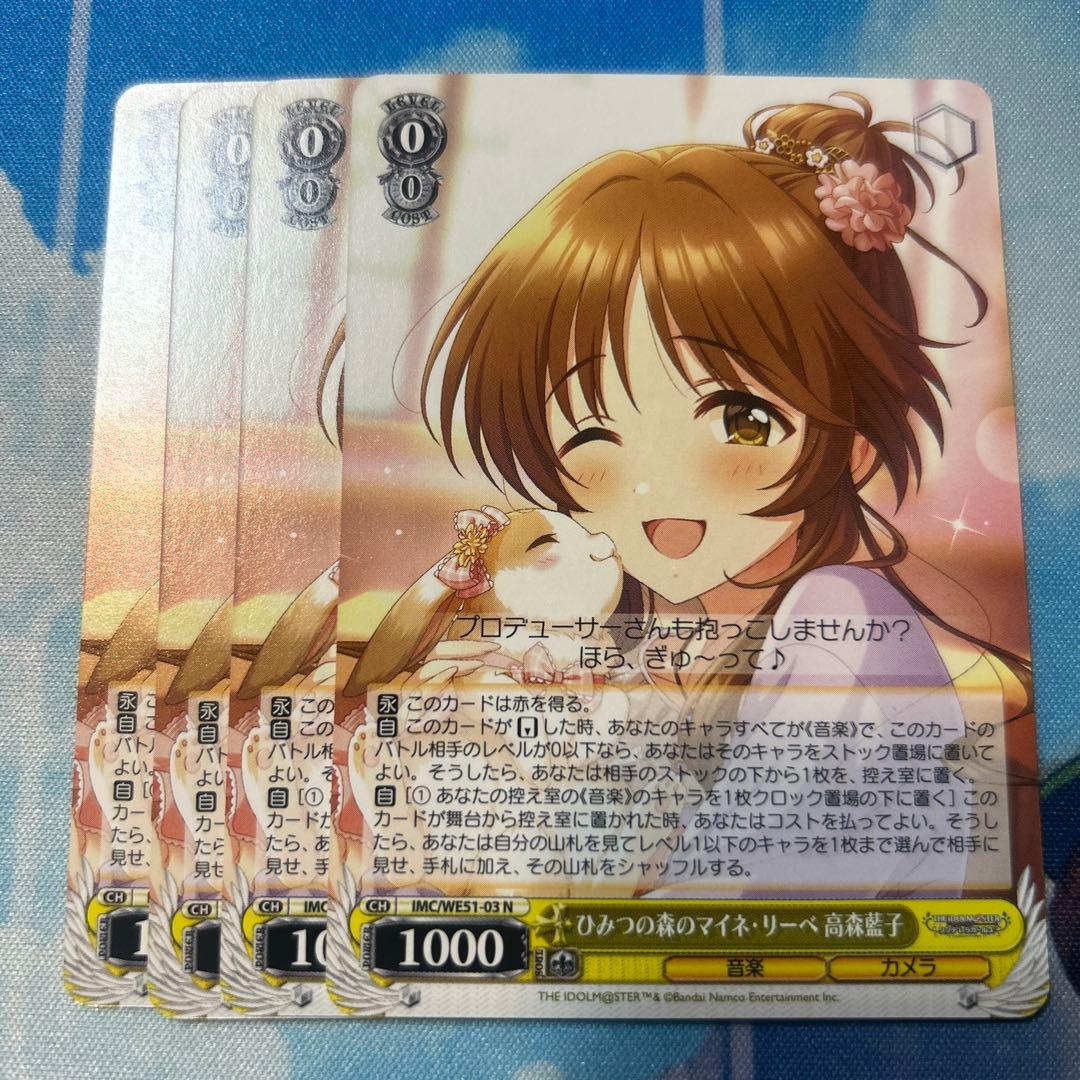 ヴァイスシュヴァルツ ひみつの森のマイネ・リーベ 高森藍子 4枚