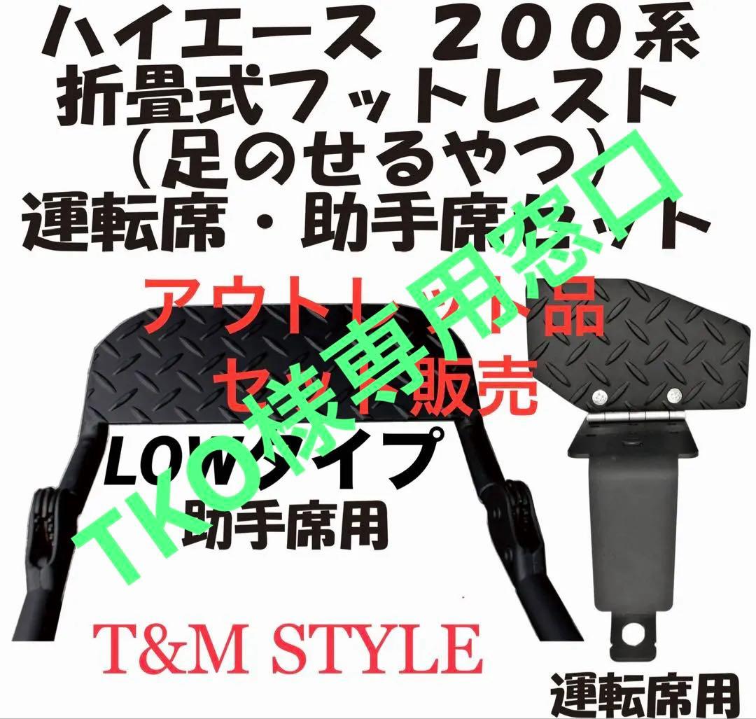 ハイエース　運転席　助手席　フットレスト　アウトレット品　セット販売　内装