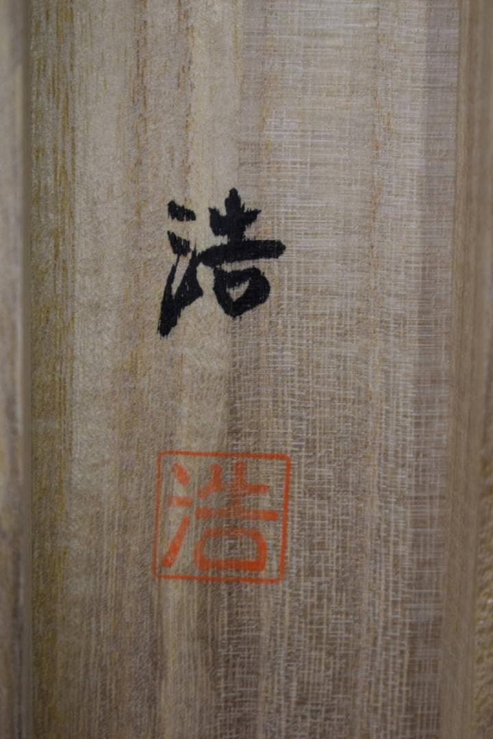 真作/浩/旭日鳳凰/桐共箱付/布袋屋掛軸HJ-370 - メルカリ