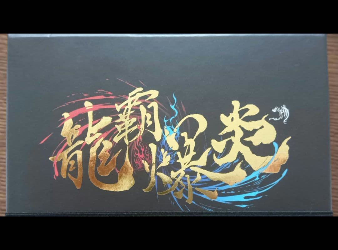 龍覇爆炎＋改造カード