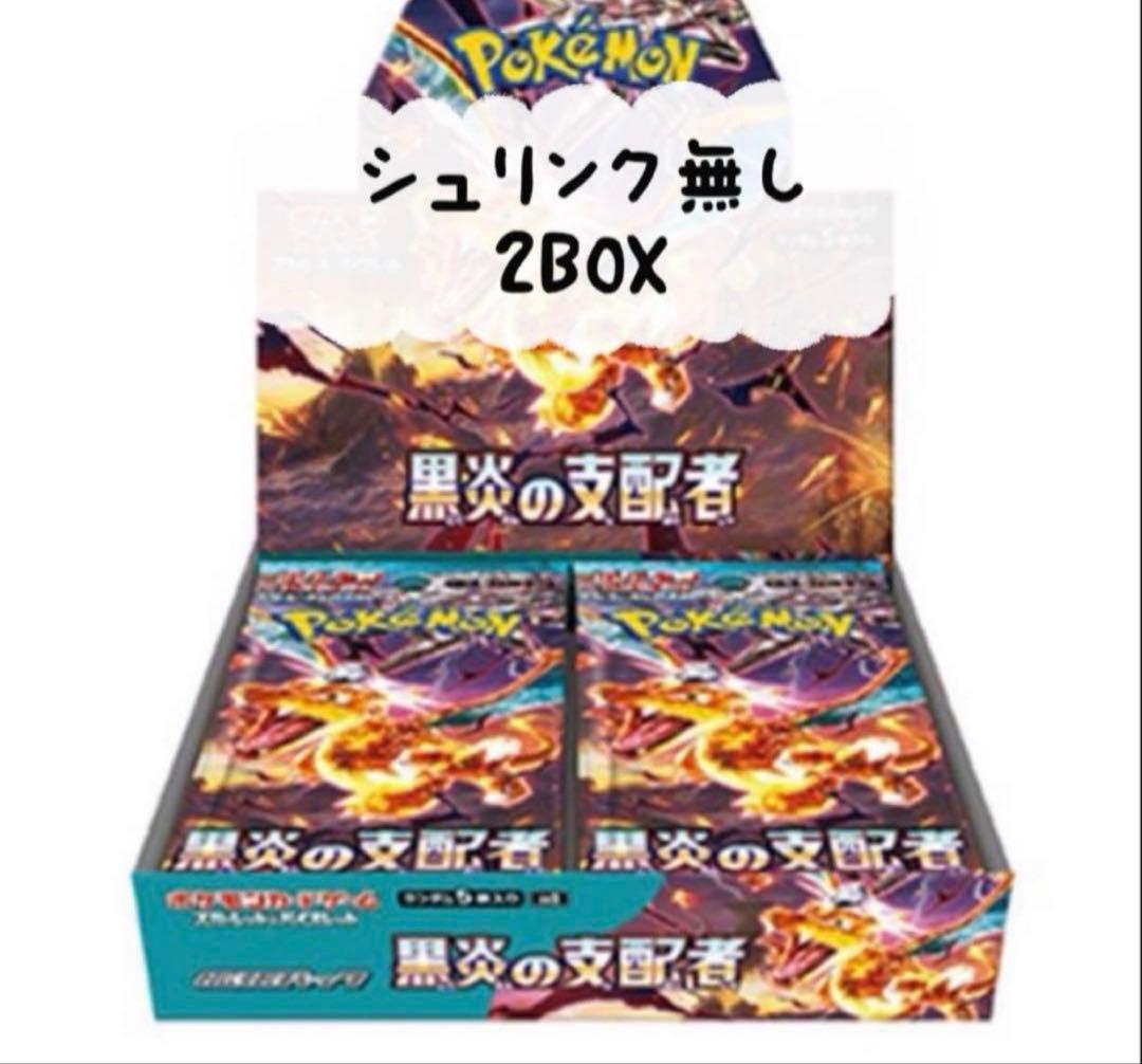 ポケモンカード　大人気黒炎の支配者　2BOX シュリンク無し　新品未開封