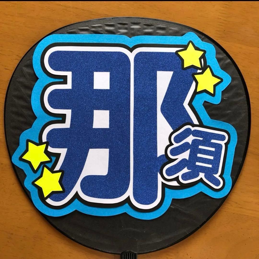 那須雄登 うちわ文字 - メルカリ