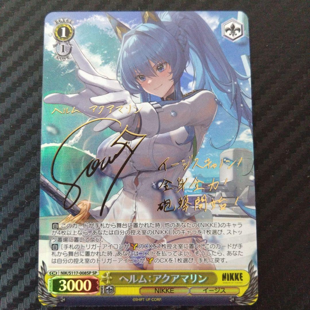 ヴァイスシュヴァルツ　NIKKE ヘルム　アクアマリン　SP サイン