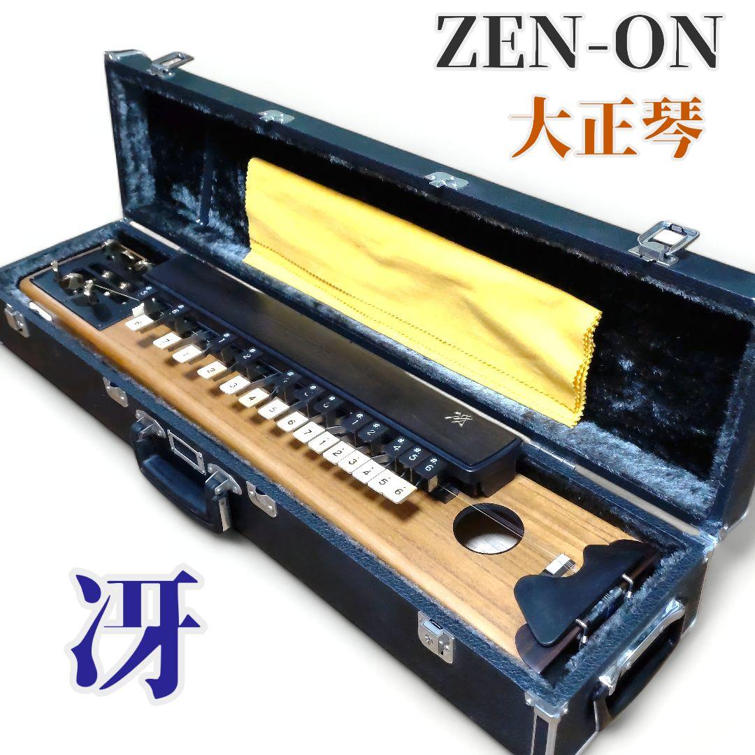 極美　全音　大正琴　冴　ハードケース付 全音 高級大正琴 冴 ゼンオン 【 セブンパーク天美店 】 | 島村楽器