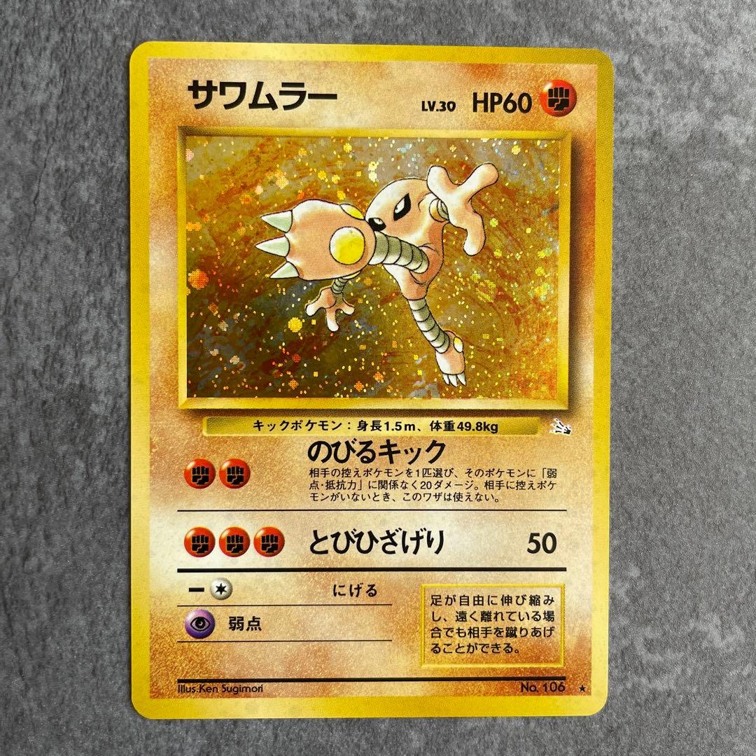 ポケモンカード サワムラー 初期 旧裏 - メルカリ
