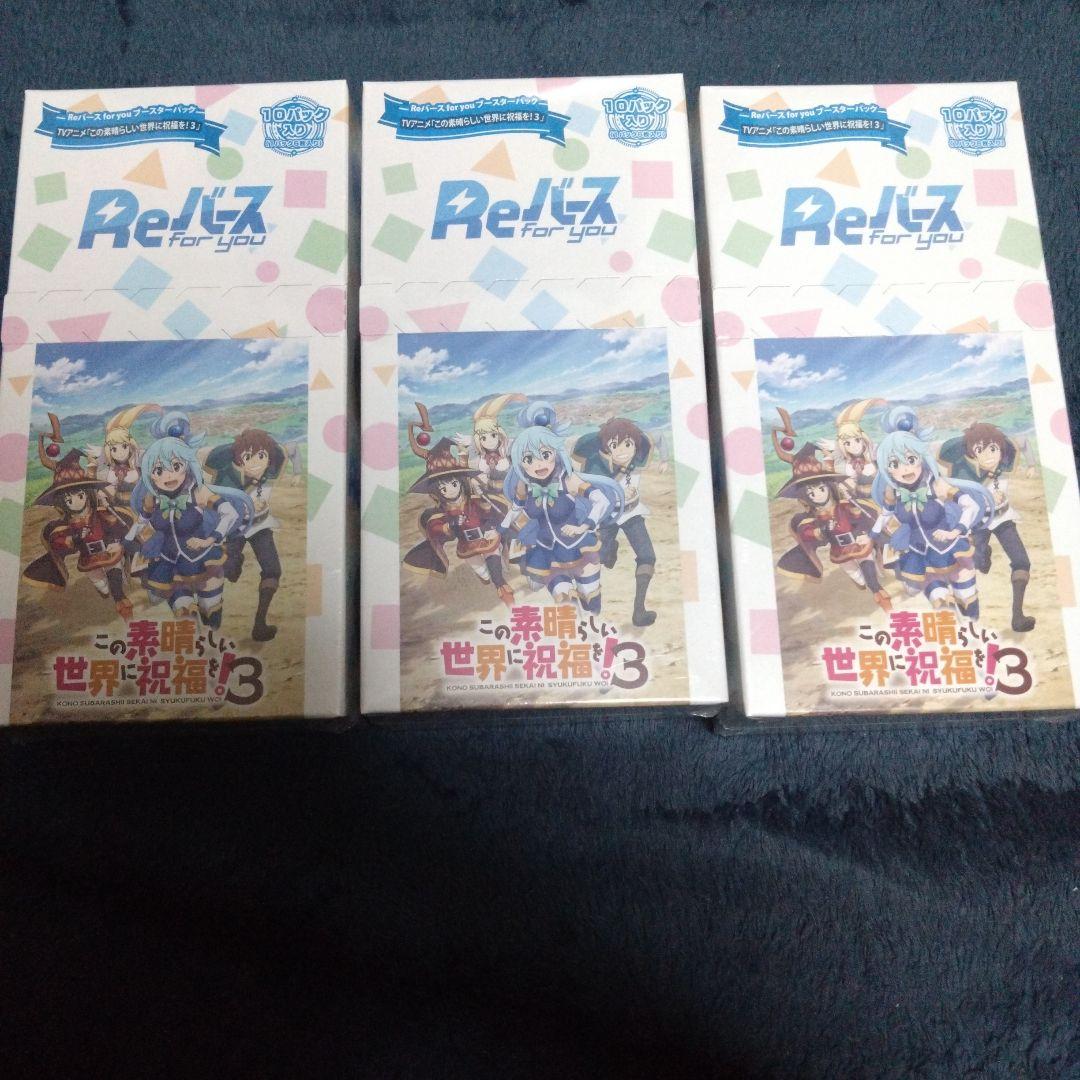 Reバース for you この素晴らしい世界に祝福を3 3BOXセット