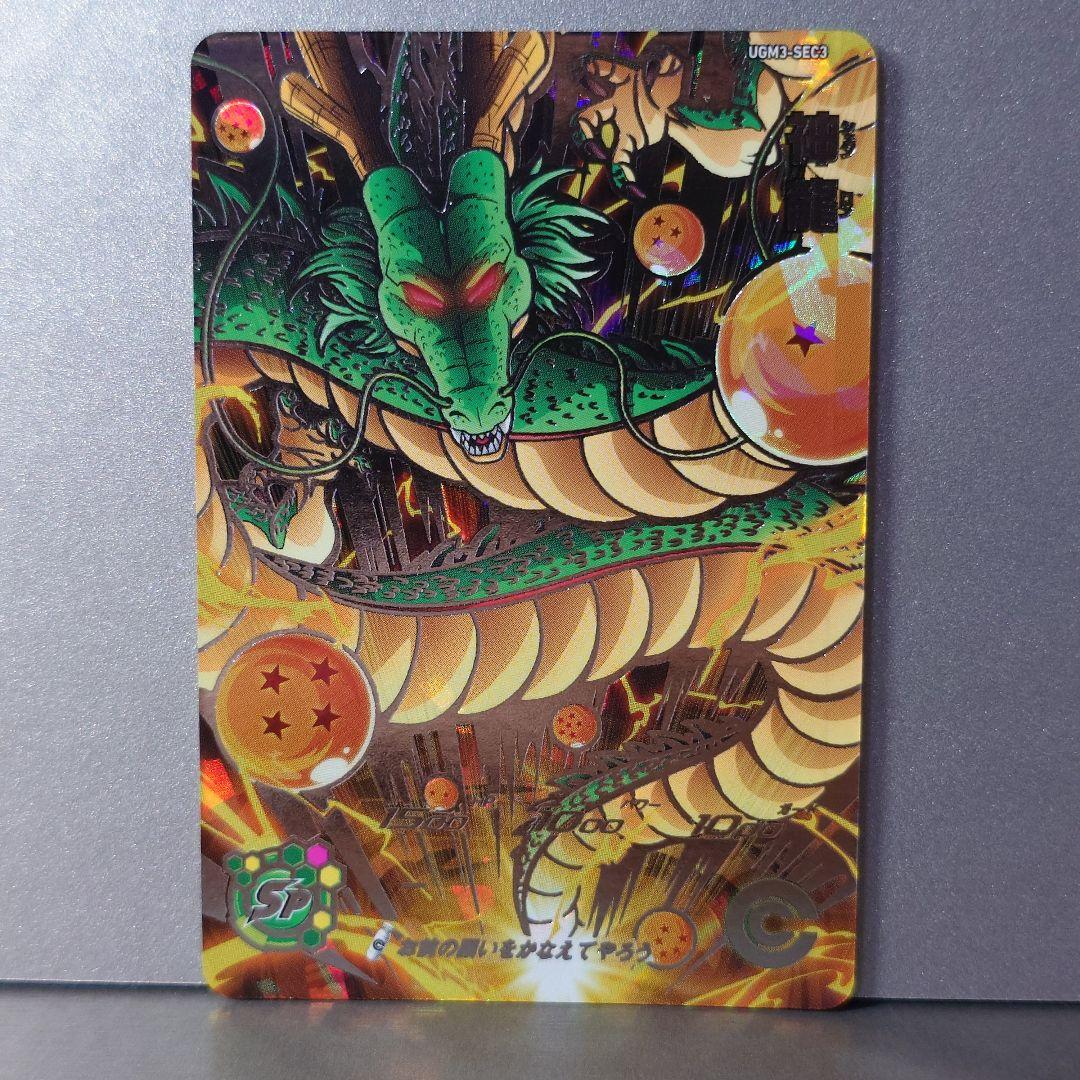 スーパードラゴンボールヒーローズ 神龍 UGM3-SEC3 - メルカリ