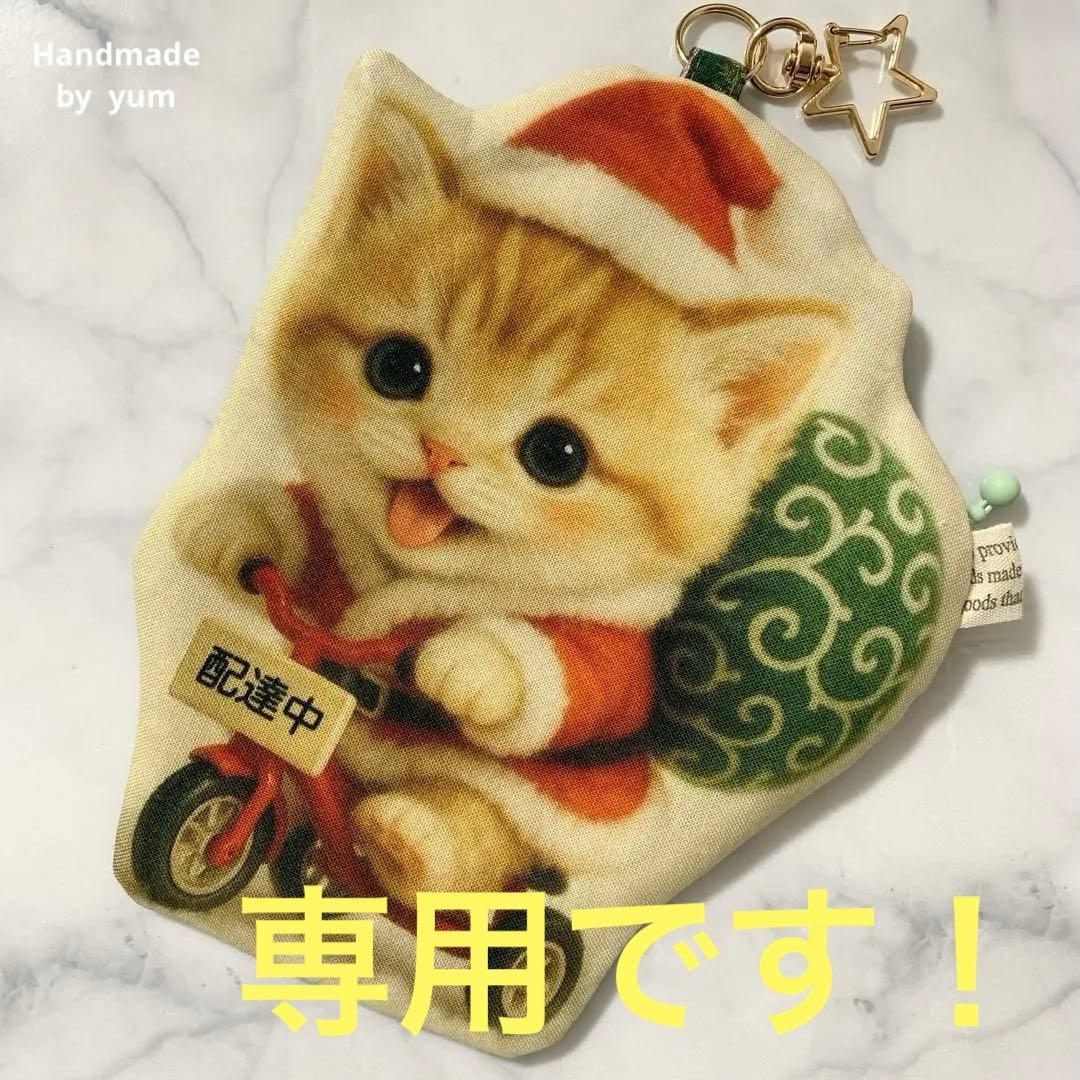 ハンドメイド　フラットポーチ　マスコットポーチ　猫ちゃん　パネル生地 クリスマス 大人かわいい♡猫ちゃんのふんわり秋冬ポーチ フリース サテン 花