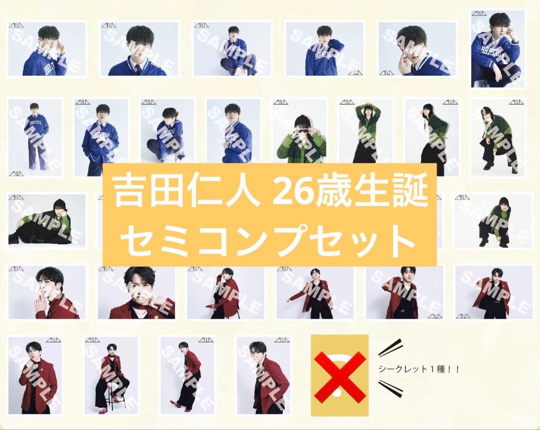 M!LK 吉田仁人 26歳生誕 生写真 セミコンプセット