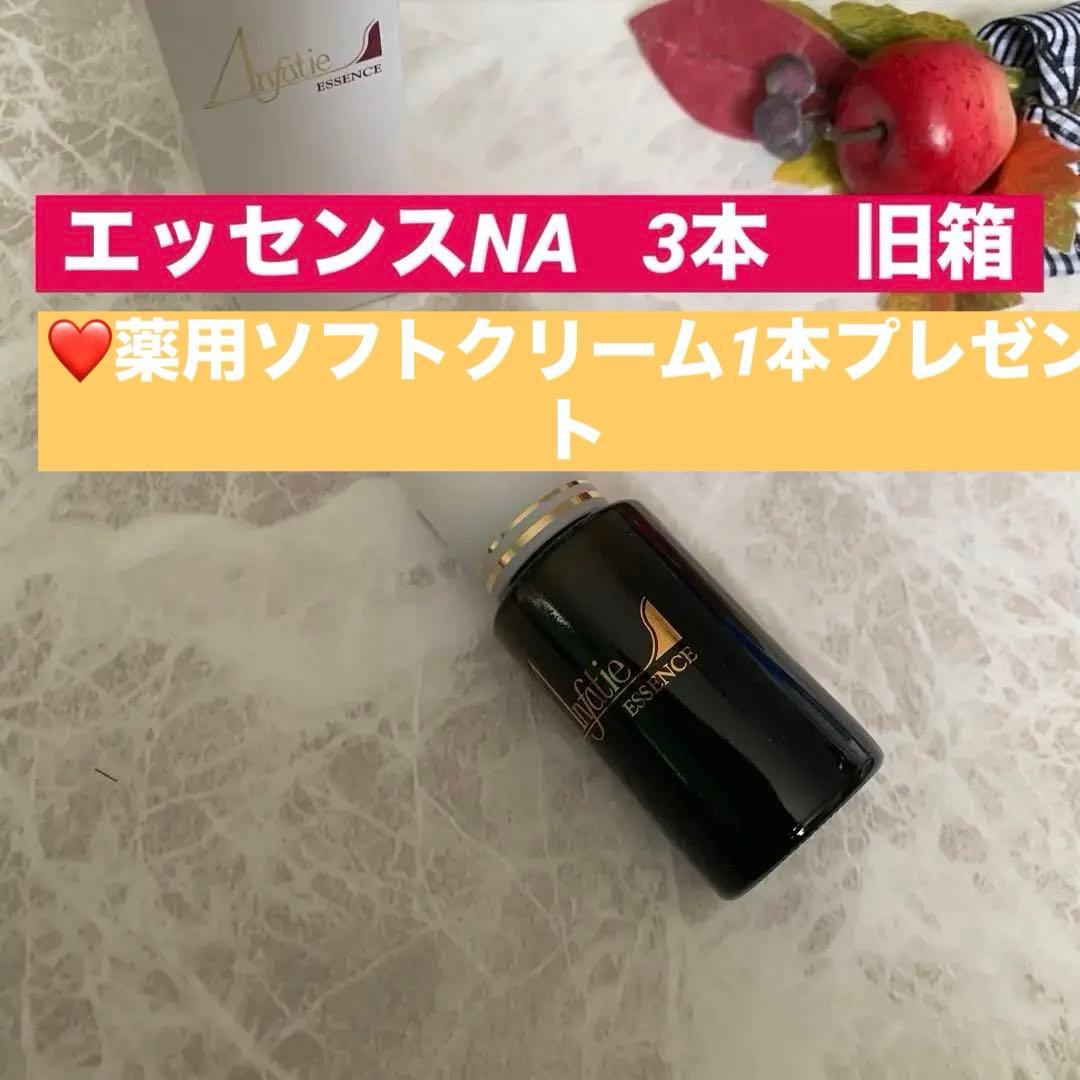 在庫僅か☘️アンファティ　エッセンスNA 3本 旧箱
