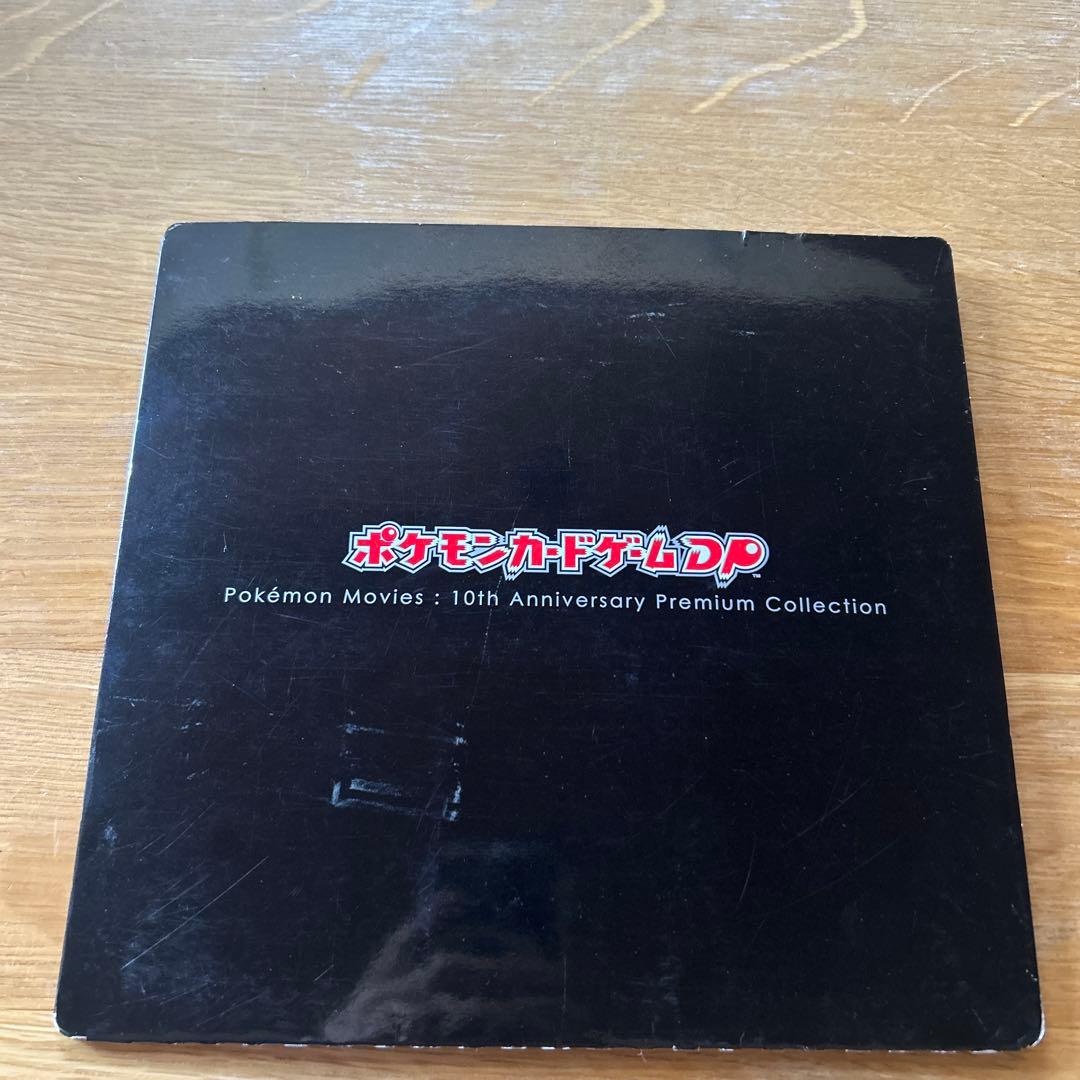 ポケモンカードDP 映画10周年記念 プレミアムシート コンプリート