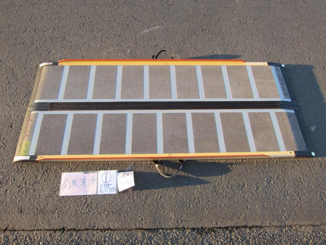 ①硬めやや美 ケアスロープ 1.75M 175cm 高圧洗浄 定価12万 送料込