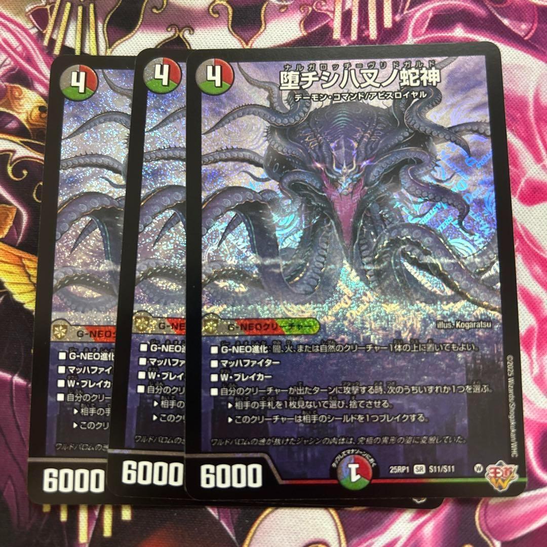 堕チシ八叉ノ蛇神 3枚 デュエルマスターズ ナルガロッチヴリドガルド