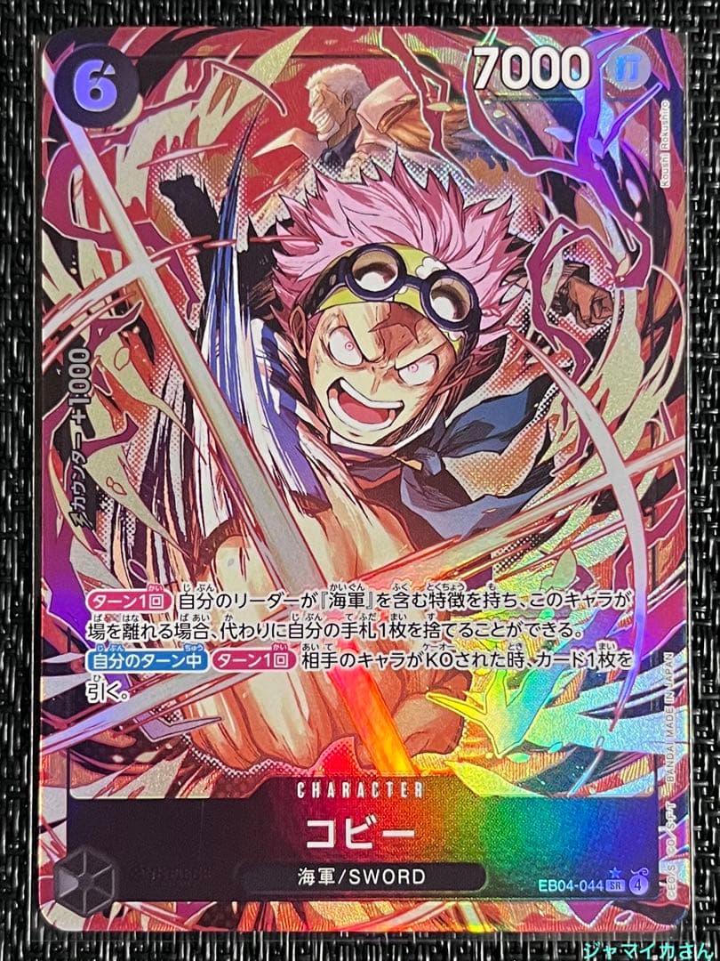 ワンピースカード エッグヘッドクライシス コビー SR☆ パラレル 1枚