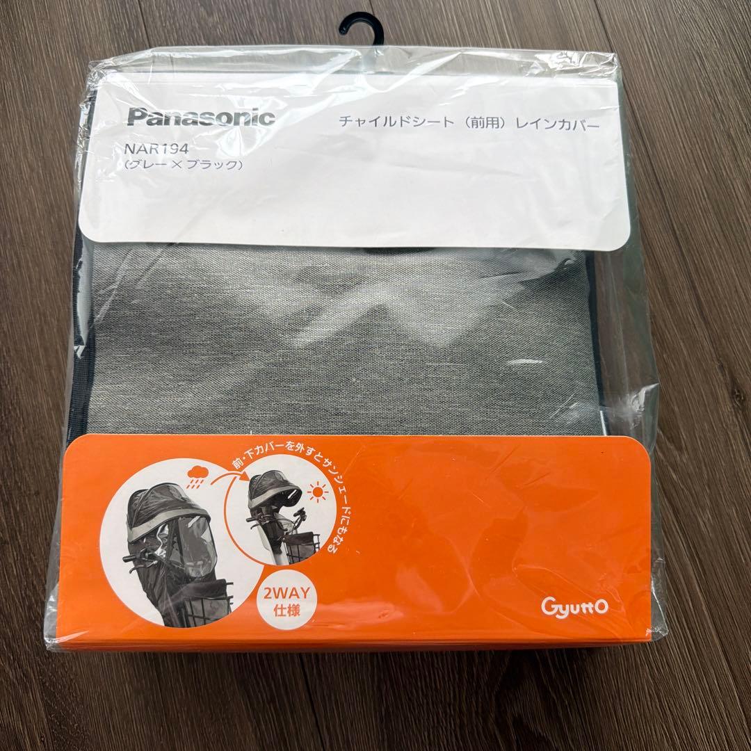 Panasonic チャイルドシートカバー NAR194 ギュットレインカバー