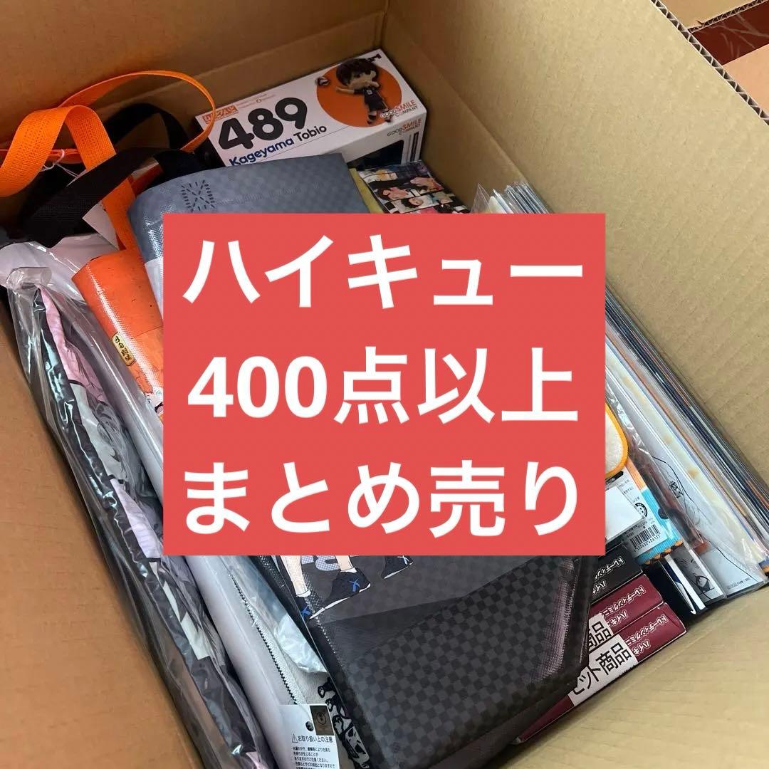 ハイキュー まとめ売り 最終値下げ