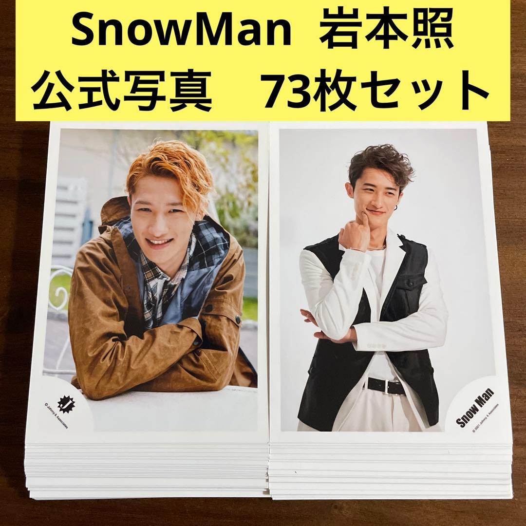 岩本照 公式写真 73枚セット SnowMan - メルカリ