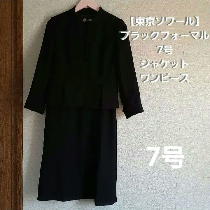 7号【東京ソワール】ブラックフォーマル　礼服　喪服　ジャケット&ワンピース