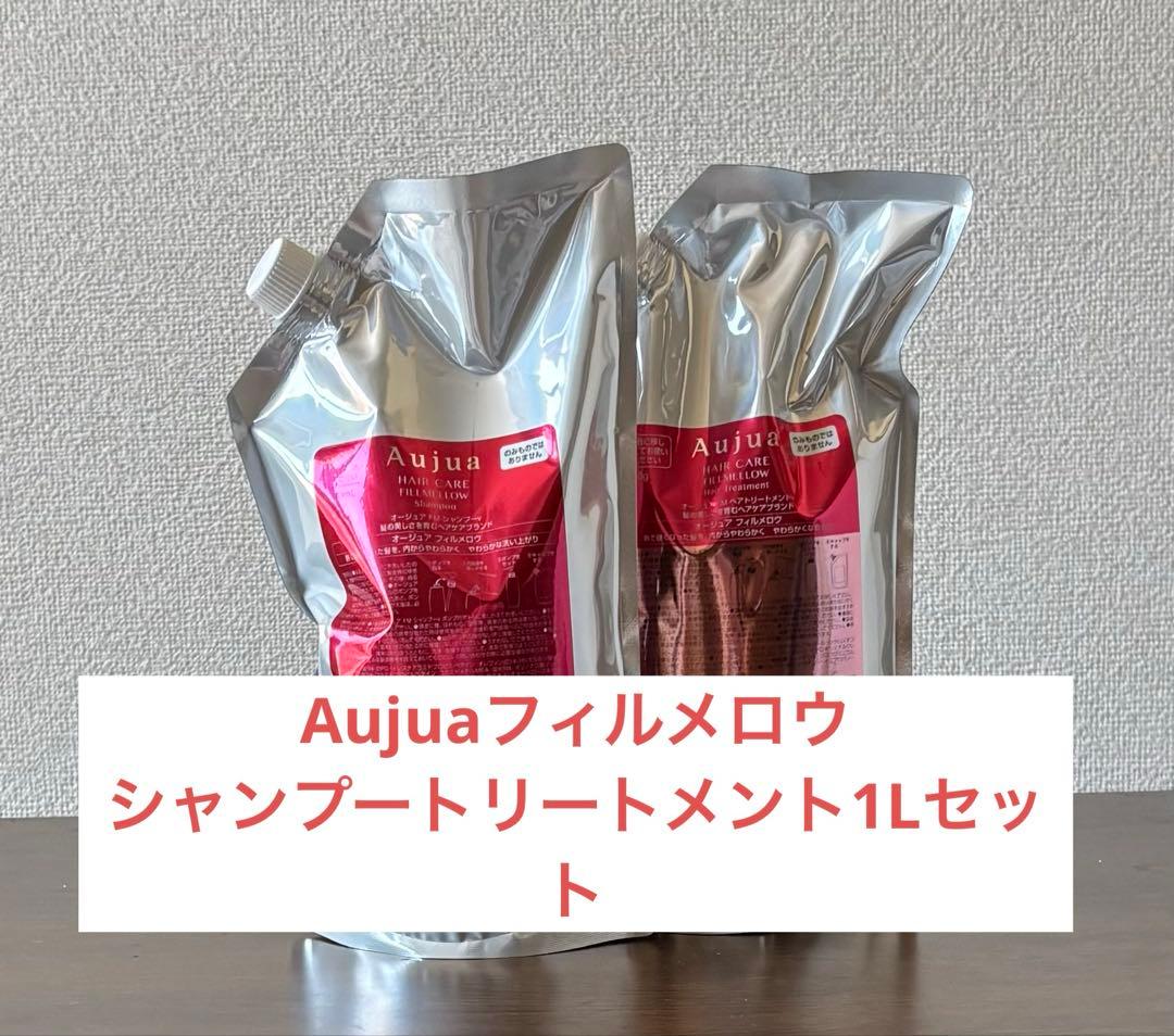 Aujuaフィルメロウシャンプートリートメント1Lセット