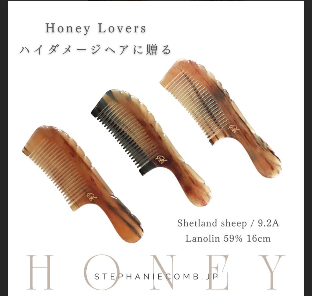 【新品未使用】ステファニーコーム　【超希少】 ハニーラヴァーズ9.2Ａ