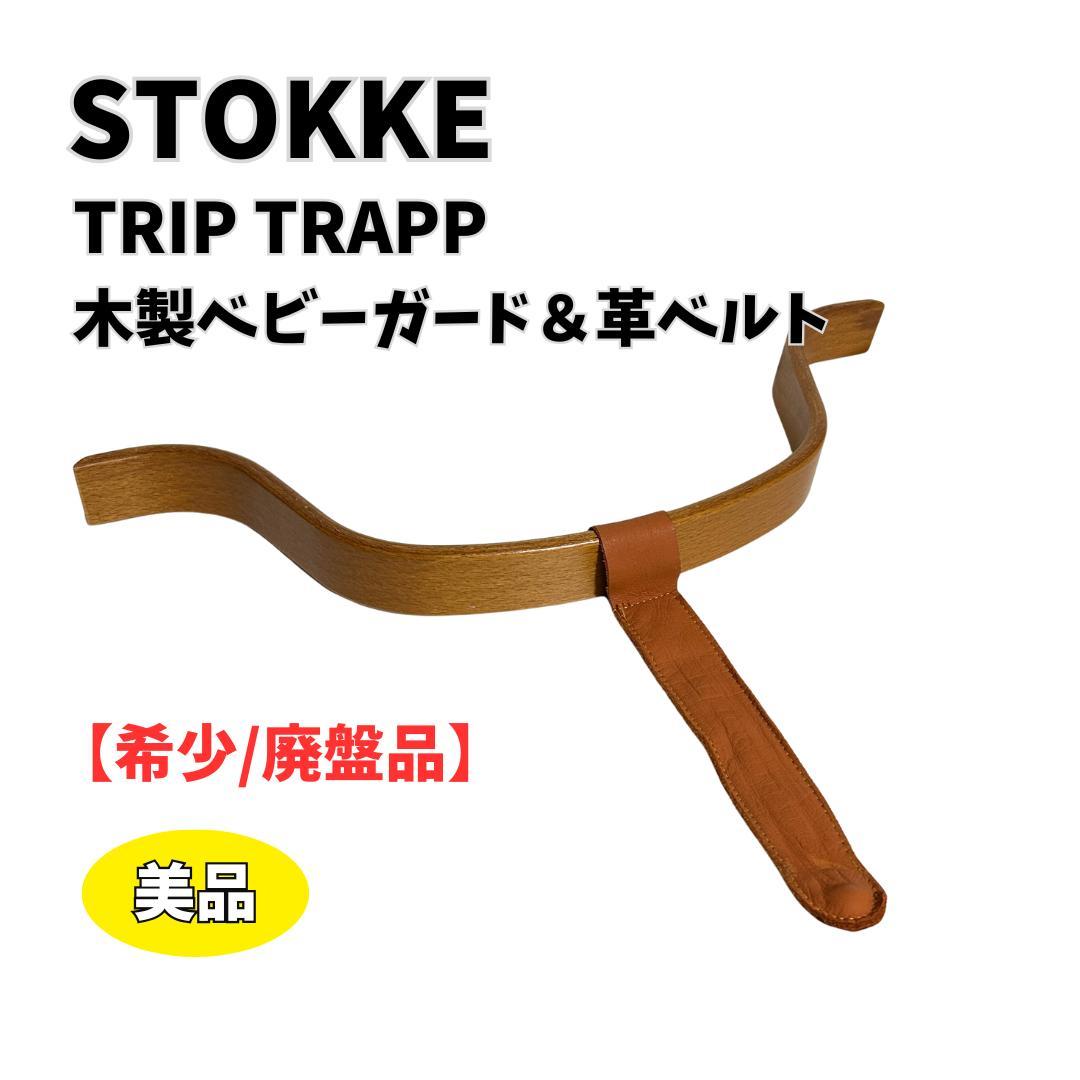 【廃盤品 希少】STOKKE トリップトラップ ベビーガード 革ベルト チェリー
