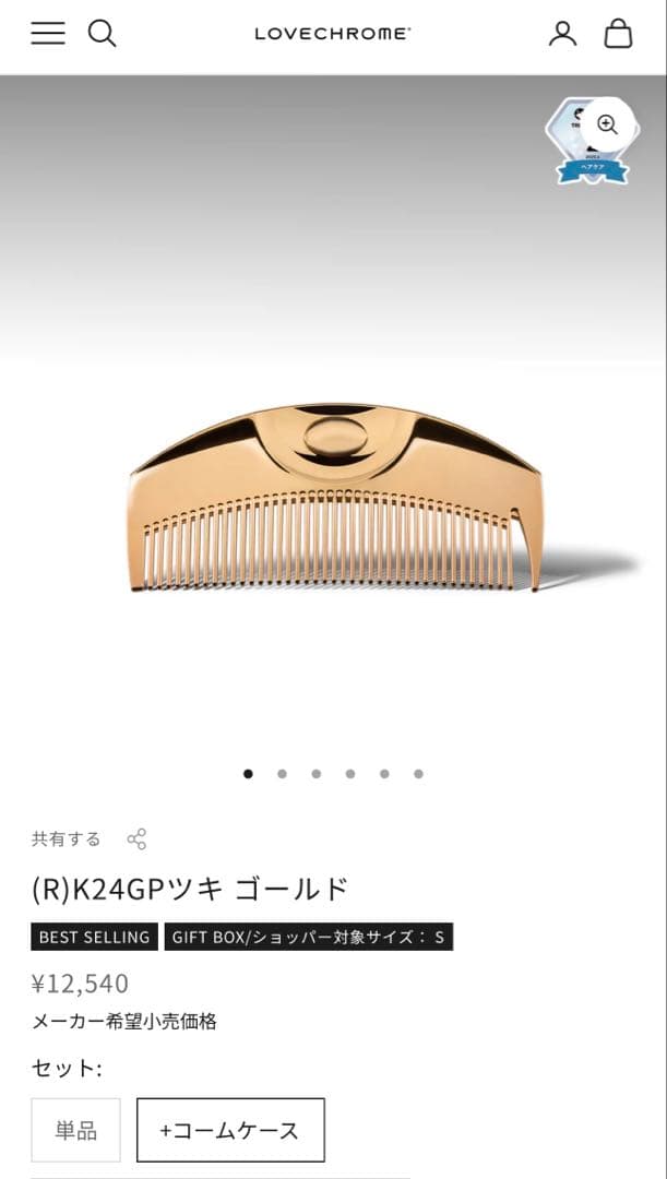 あ*か様 【新品未使用】ケース付きLOVECHROME K24GPツヤ ゴールド