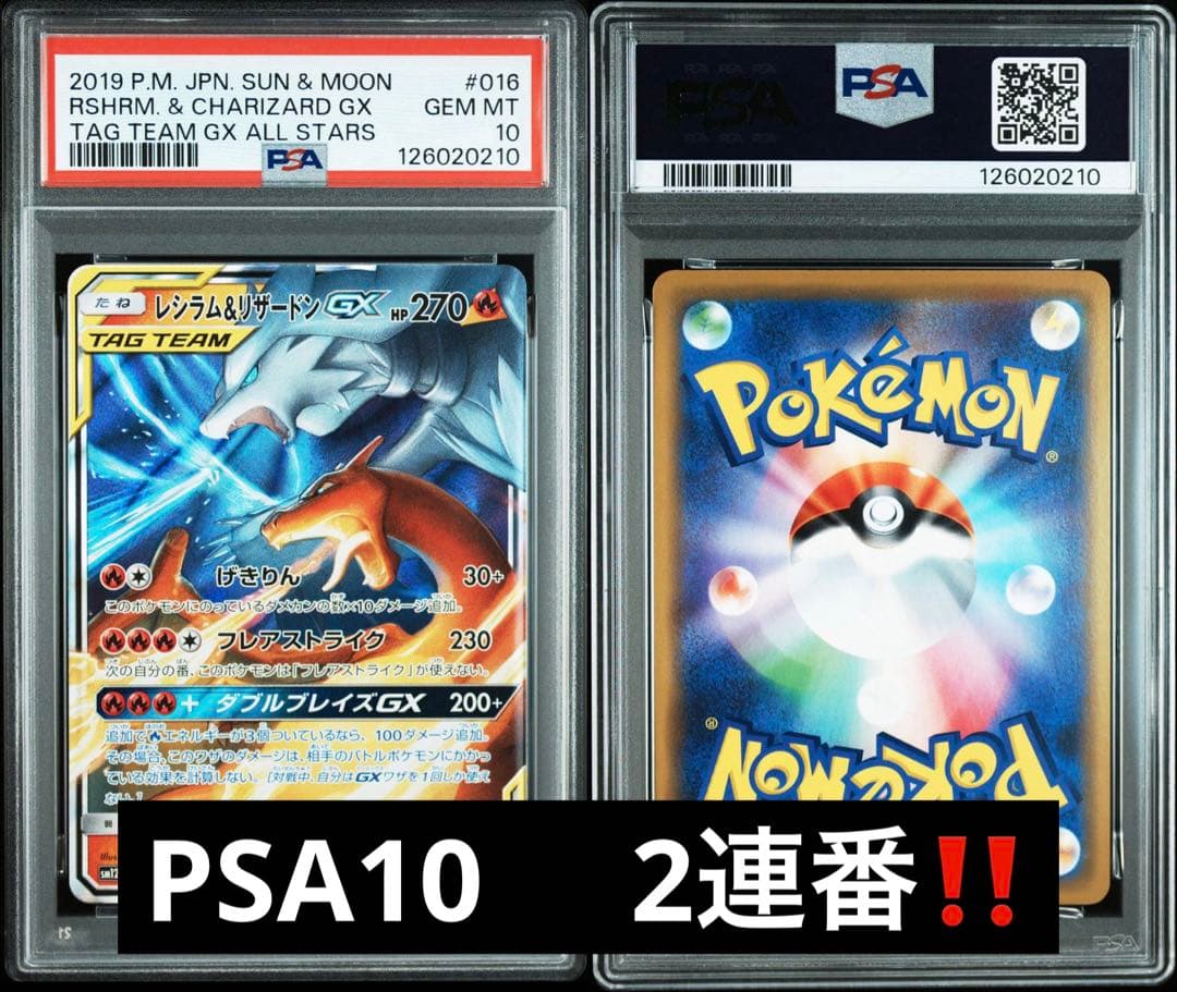 PSA10 2連番 ワンオーナーレシラム＆リザードンGX RR ダブルブレイズ PSA10】 レシラム&リザードンGX (HR) {108/095} [SM10/ダブルブレイズ