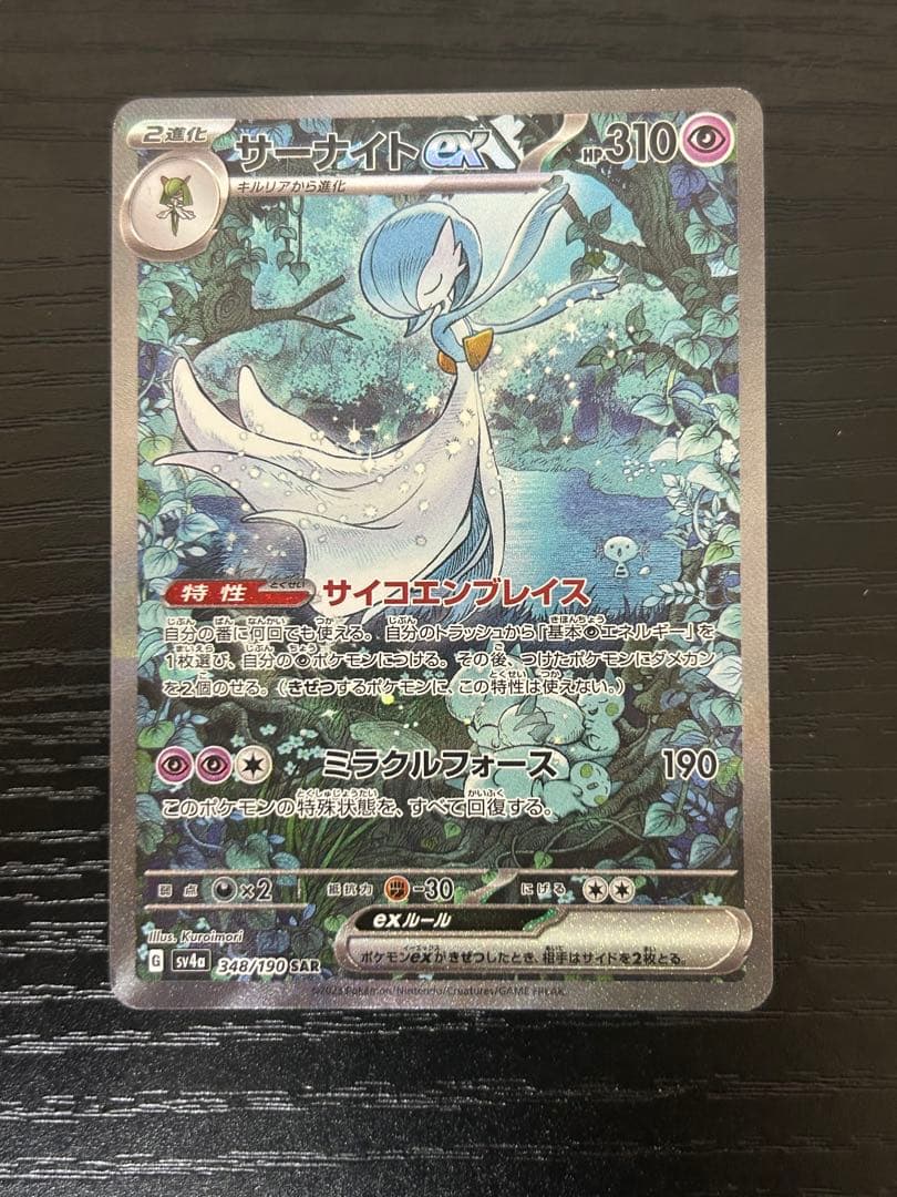 ポケモンカード サーナイトex sar sv4a 348/190 シャイニー