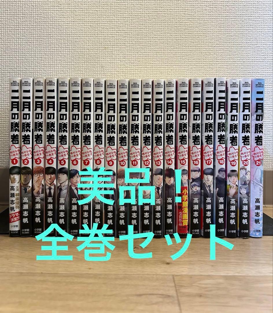 二月の勝者　全巻