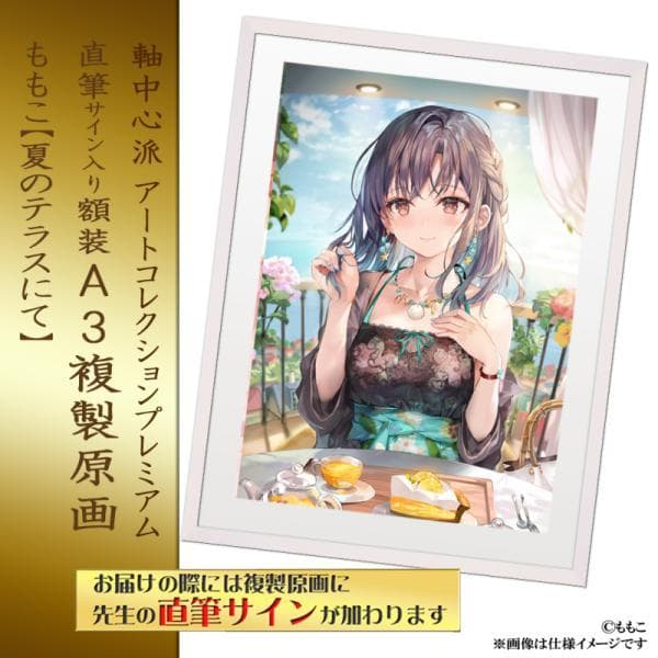 ももこ 直筆サイン入り額装A3複製原画 夏のテラスにて さしみねこ屋