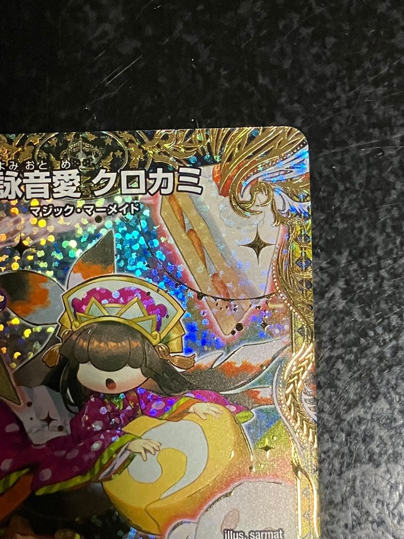 デュエルマスターズ 好詠音愛 クロカミ b - メルカリ