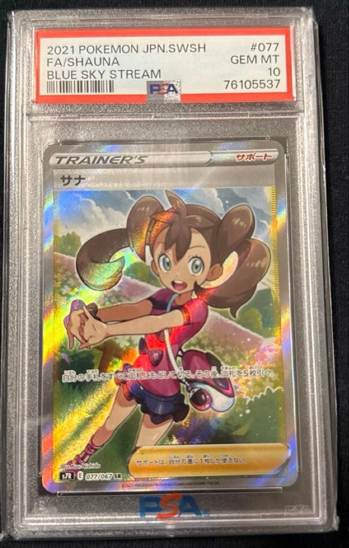 最安値‼️希少ワンオーナー サナSR PSA10 ポケモンカード PSA10鑑定済〕サナ【SR】{185/171}