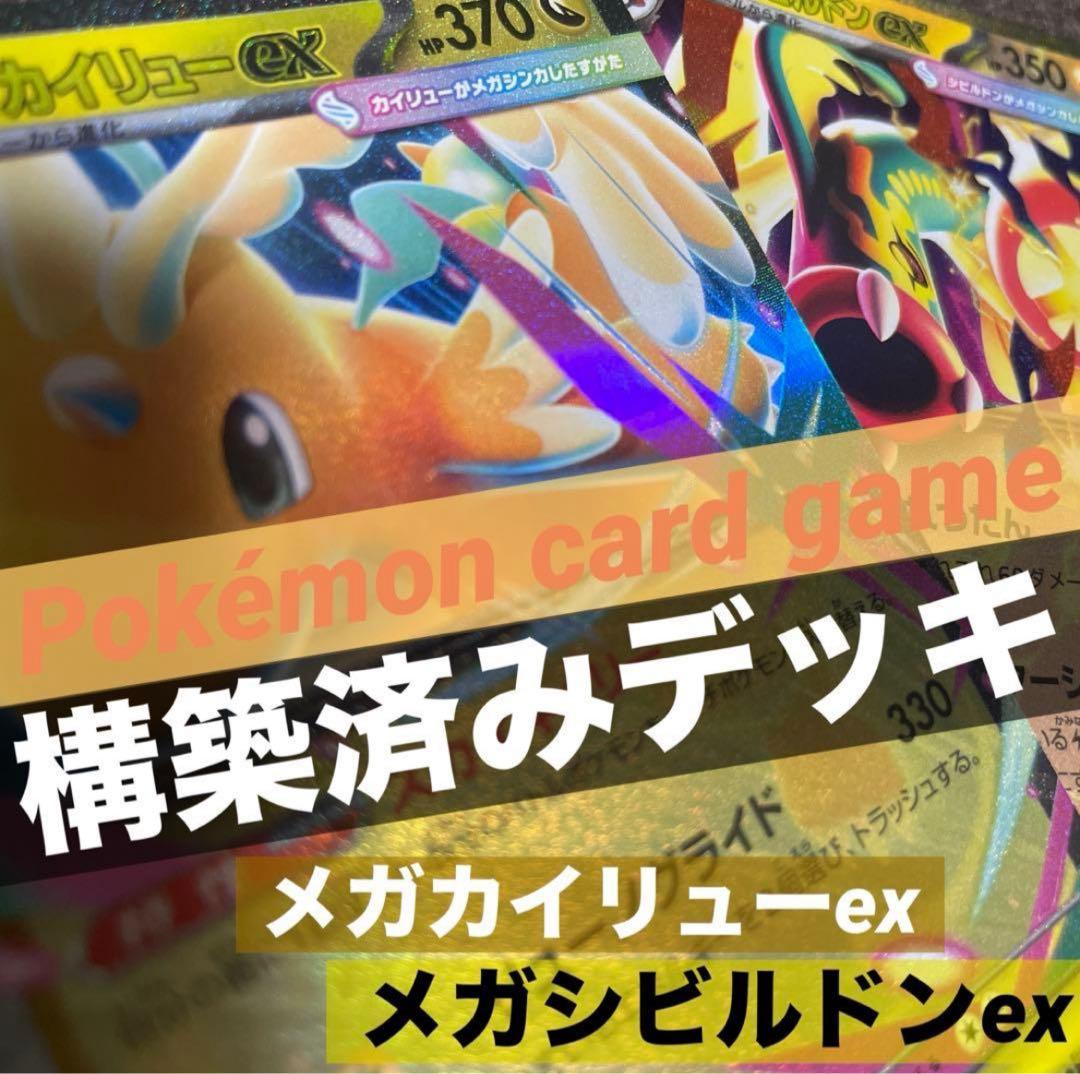 ポケモンカード【構築済みデッキ】メガカイリューexデッキ/メガ