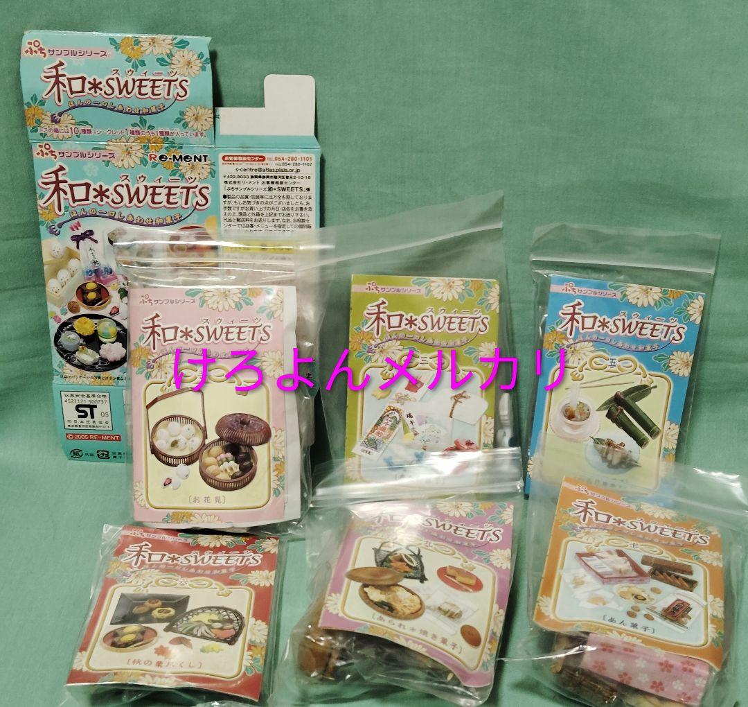 リーメント ぷちサンプル 和*SWEETS 6種 未開封