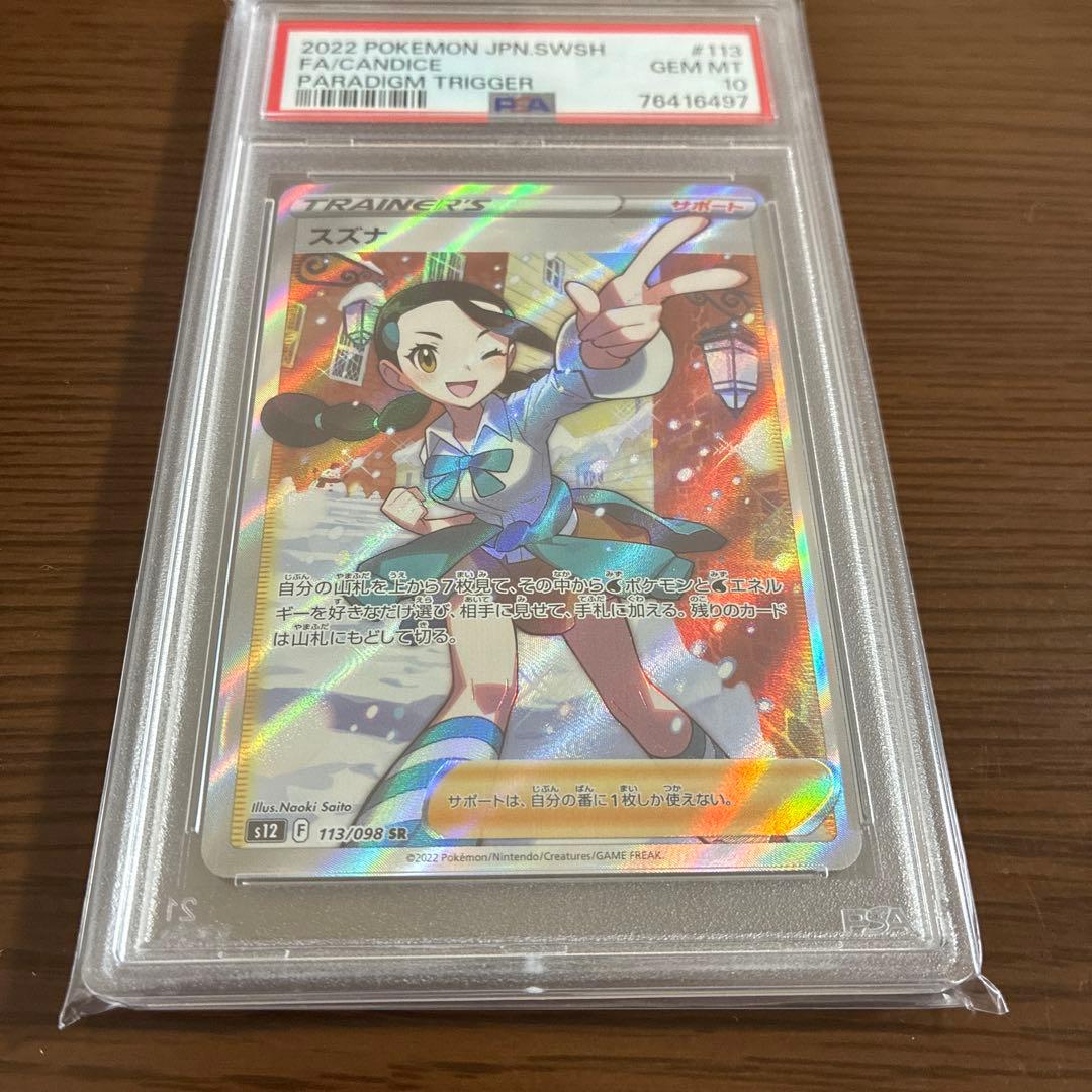 スズナ SR PSA10