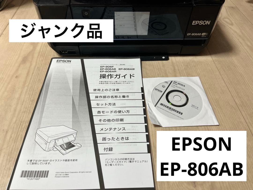 ［ジャンク品］EPSON EP-806AB インクジェットプリンター
