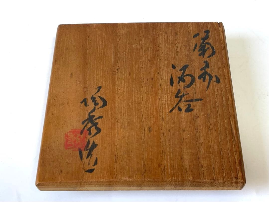 陶芸家 人間国宝 山本陶秀 備前焼 備前 緋襷 酒呑 酒器 酒盃 ぐい呑 共