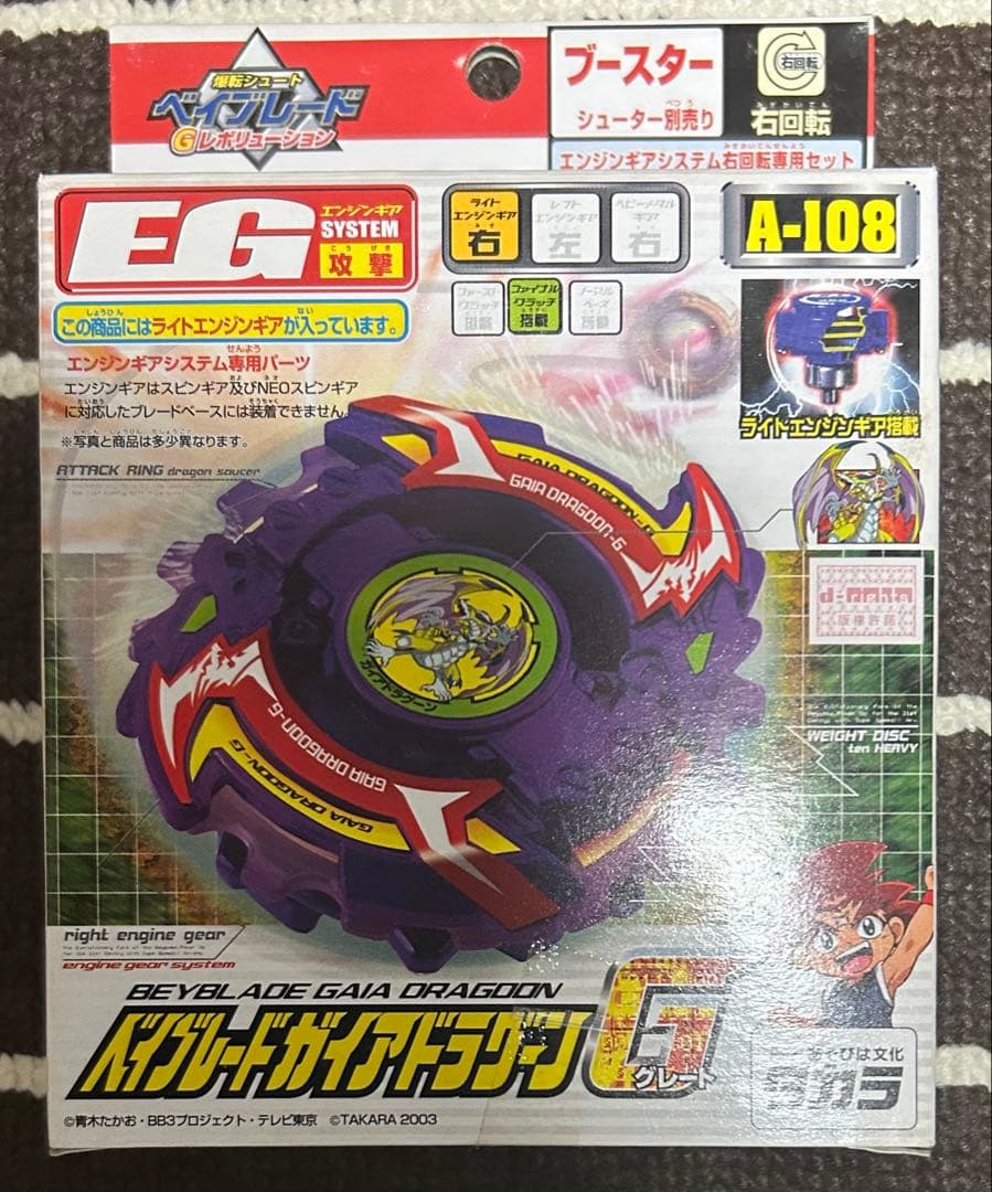 ベイブレード　ガイアドラグーンG