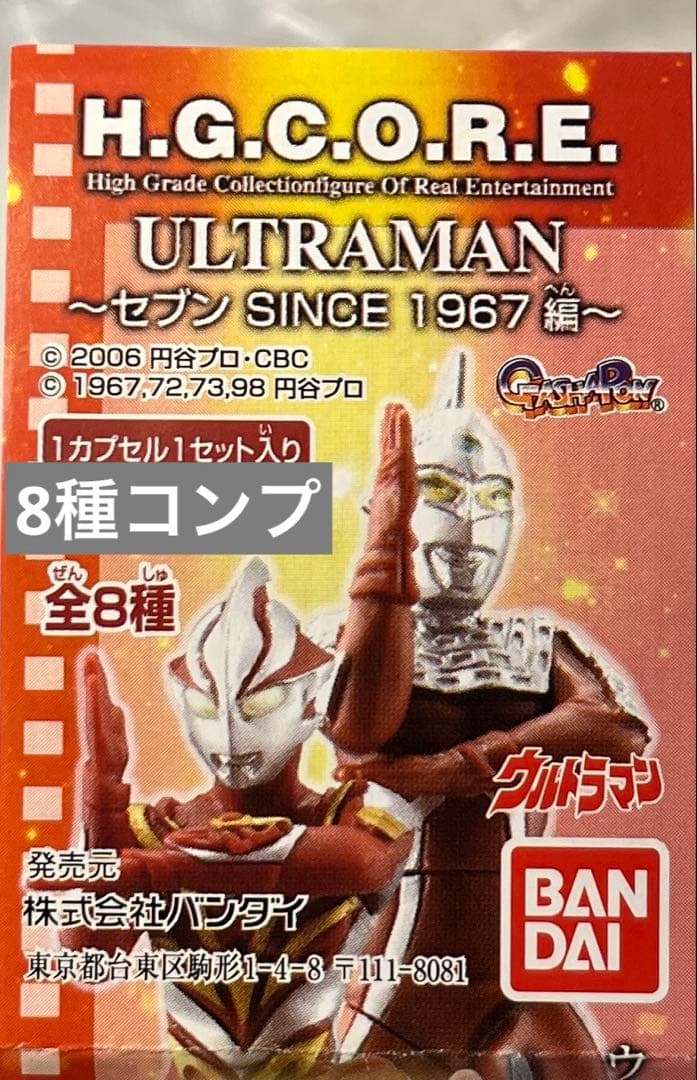 コンプ　H.G.C.O.R.E.ウルトラマン04 セブン SINCE 1967編 HGCOREウルトラマン04 セブン SINCE 1967編 ウルトラマンメビウス