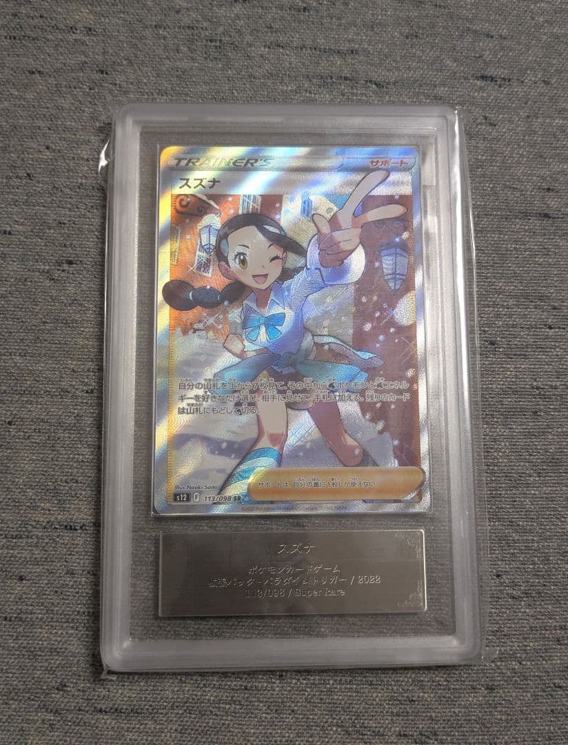 ポケモンカード【ARS10+】スズナ sr