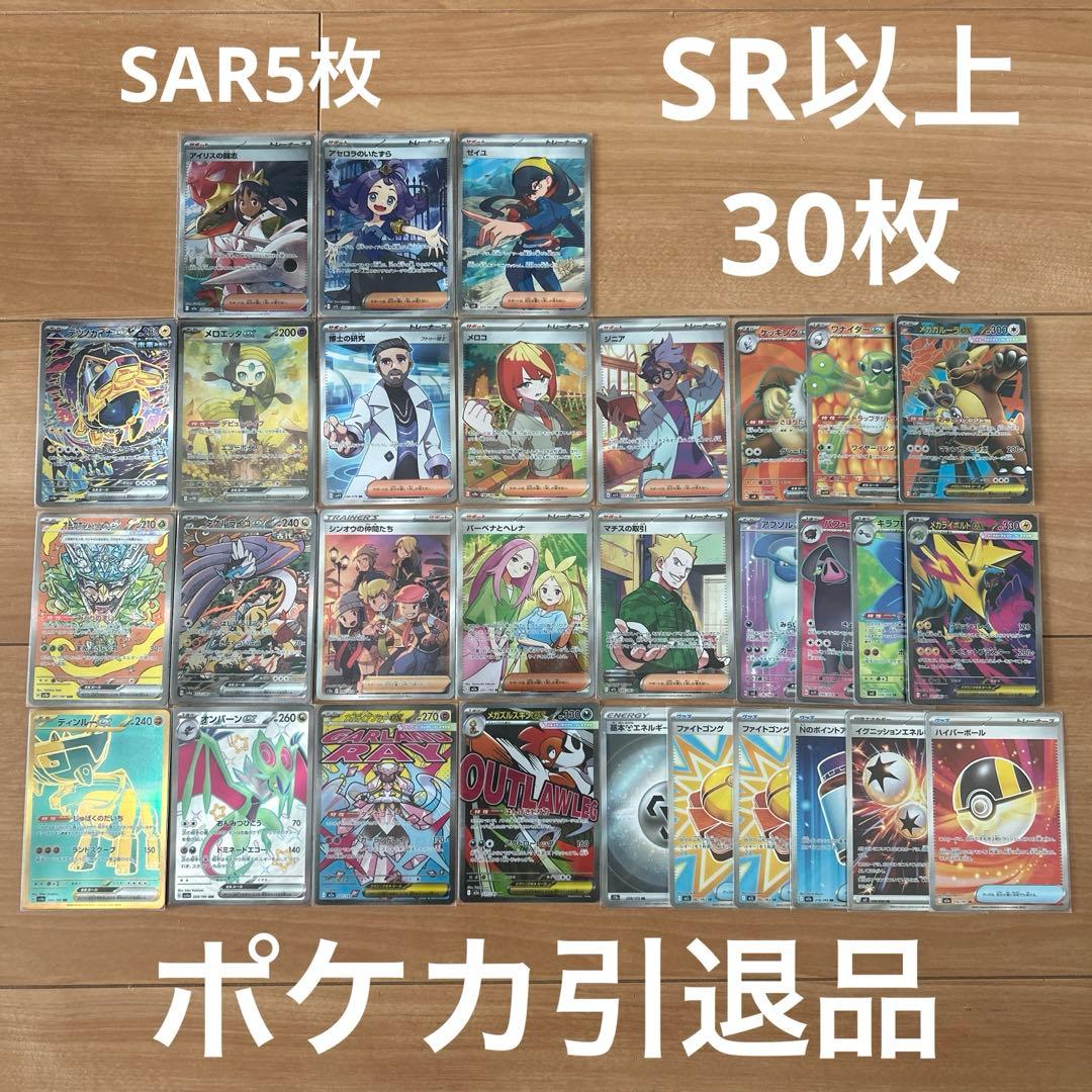 ポケカ引退品 高レアリティーカード まとめ売り 30枚 SAR SR UR など