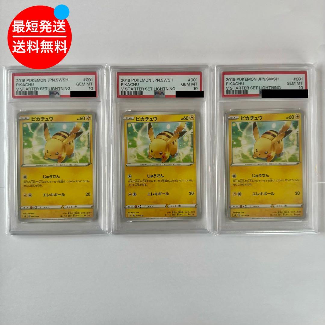 PSA10 ピカチュウ 001/024 ポケモンカード 3枚セット