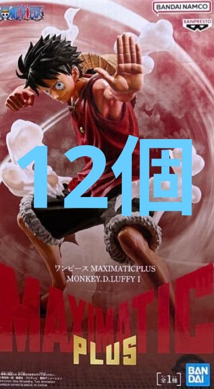 ワンピース MAXIMATIC PLUS モンキー・D・ルフィ フィギュア12個