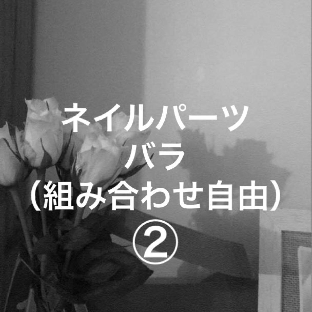 ネイルパーツ バラ （組み合わせ自由） ②