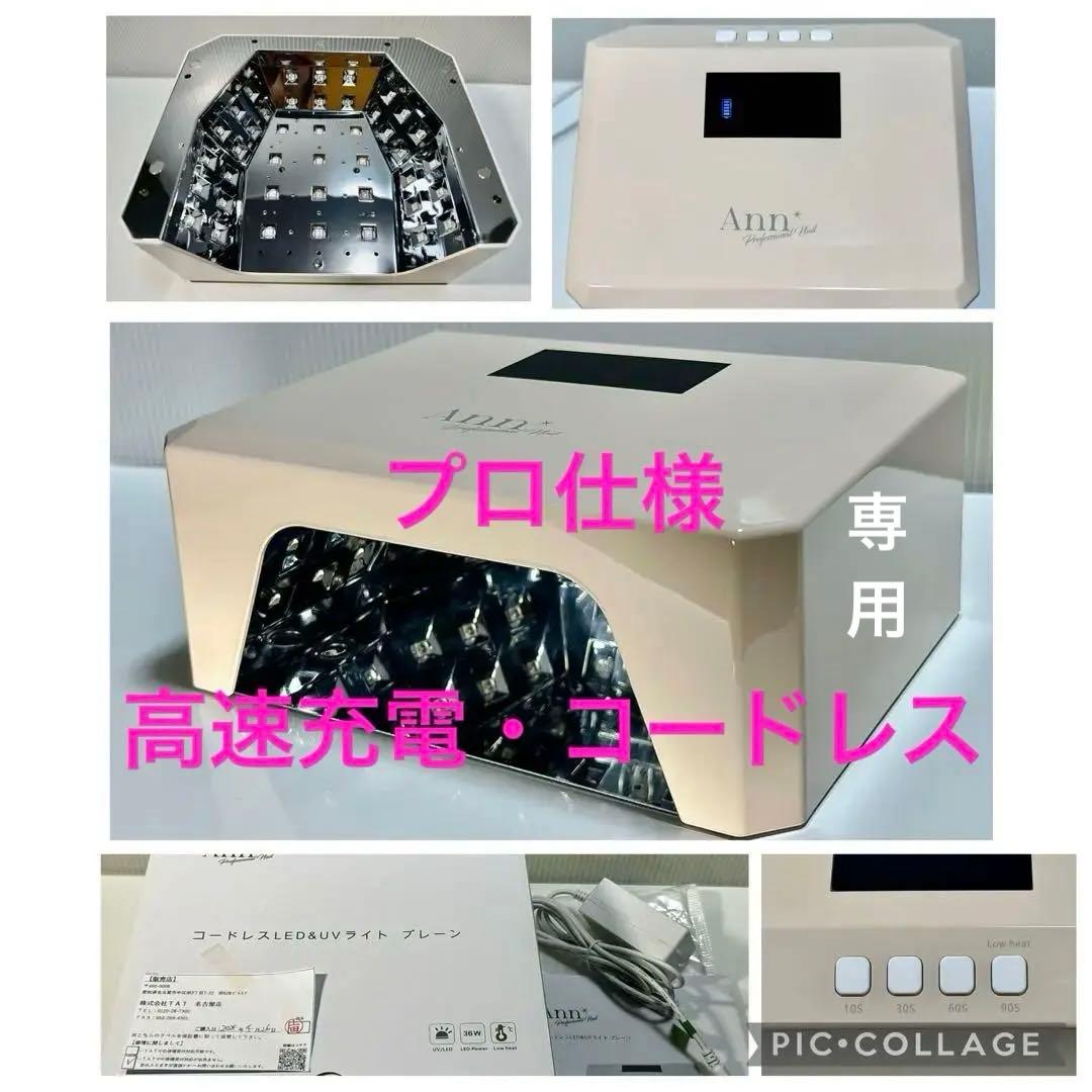 【高速充電&コードレス】Annプロフェッショナル LED&UVジェルライト
