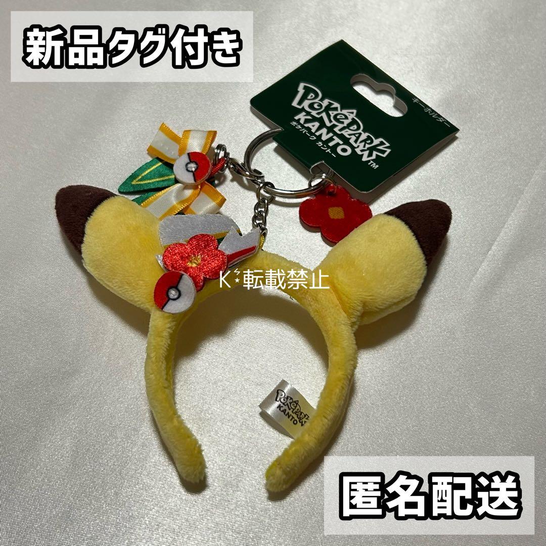 ポケパークカントー カチューシャキーホルダー カーニバル衣装